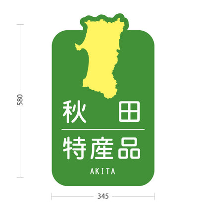 スタンド看板 ノーマルタイプ 秋田特産品 秋田名物 秋田土産 秋田みやげ お土産 おみやげ 観光地 土産店 直売所 店舗販促 グリーンタイプ 屋外使用可 S-1047-23