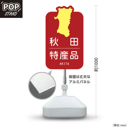 スタンド看板 ノーマルタイプ 秋田特産品 秋田名物 秋田土産 秋田みやげ お土産 おみやげ 観光地 土産店 直売所 店舗販促 レッドタイプ 屋外使用可 S-1047-24