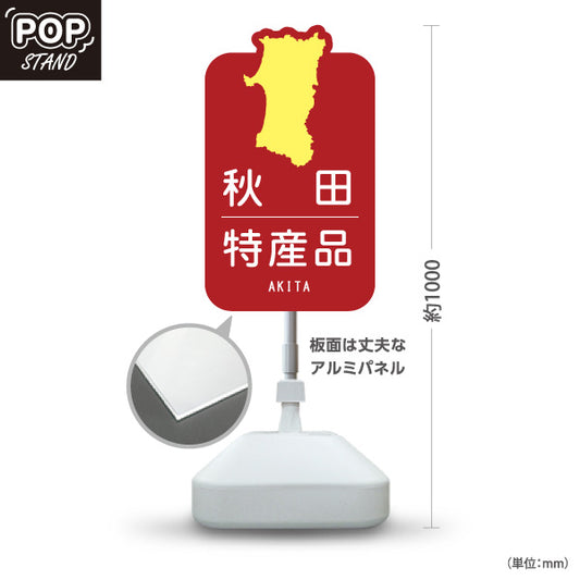 スタンド看板 ノーマルタイプ 秋田特産品 秋田名物 秋田土産 秋田みやげ お土産 おみやげ 観光地 土産店 直売所 店舗販促 レッドタイプ 屋外使用可 S-1047-24