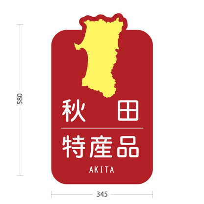 スタンド看板 ノーマルタイプ 秋田特産品 秋田名物 秋田土産 秋田みやげ お土産 おみやげ 観光地 土産店 直売所 店舗販促 レッドタイプ 屋外使用可 S-1047-24