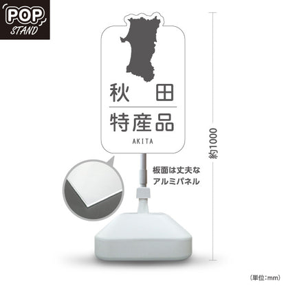 スタンド看板 ノーマルタイプ 秋田特産品 秋田名物 秋田土産 秋田みやげ お土産 おみやげ 観光地 土産店 直売所 店舗販促 ホワイトタイプ 屋外使用可 S-1047-25