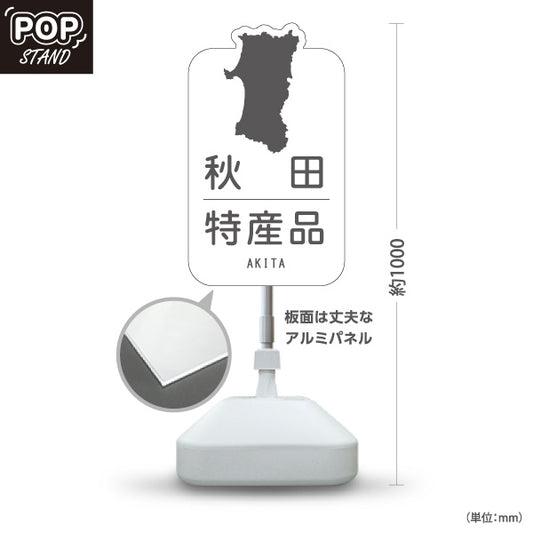 スタンド看板 ノーマルタイプ 秋田特産品 秋田名物 秋田土産 秋田みやげ お土産 おみやげ 観光地 土産店 直売所 店舗販促 ホワイトタイプ 屋外使用可 S-1047-25