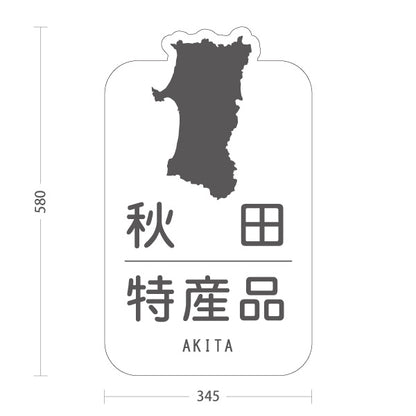スタンド看板 ノーマルタイプ 秋田特産品 秋田名物 秋田土産 秋田みやげ お土産 おみやげ 観光地 土産店 直売所 店舗販促 ホワイトタイプ 屋外使用可 S-1047-25