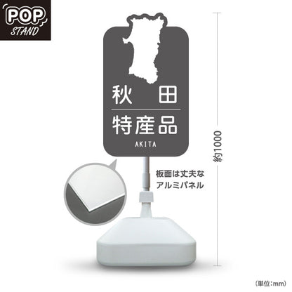 スタンド看板 ノーマルタイプ 秋田特産品 秋田名物 秋田土産 秋田みやげ お土産 おみやげ 観光地 土産店 直売所 店舗販促 グレータイプ 屋外使用可 S-1047-26