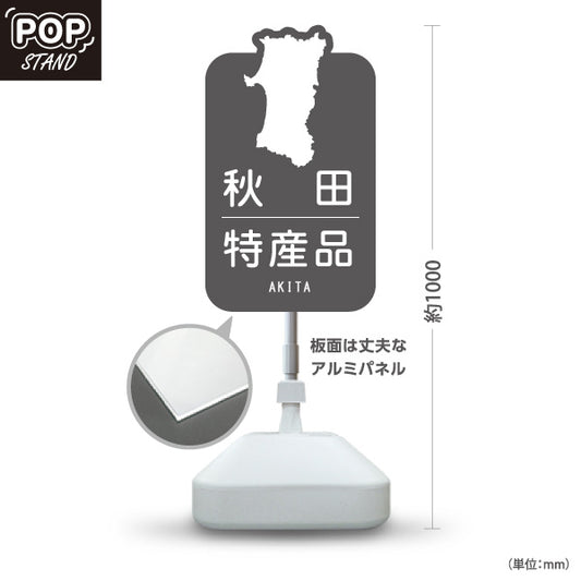 スタンド看板 ノーマルタイプ 秋田特産品 秋田名物 秋田土産 秋田みやげ お土産 おみやげ 観光地 土産店 直売所 店舗販促 グレータイプ 屋外使用可 S-1047-26