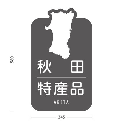 スタンド看板 ノーマルタイプ 秋田特産品 秋田名物 秋田土産 秋田みやげ お土産 おみやげ 観光地 土産店 直売所 店舗販促 グレータイプ 屋外使用可 S-1047-26