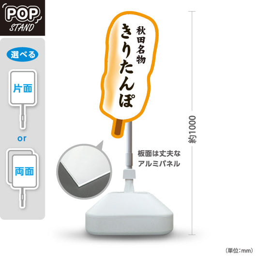 スタンド看板 ノーマルタイプ きりたんぽ 秋田名物 秋田郷土料理 鍋料理 郷土料理 和食店 飲食店 店舗販促 屋外使用可 S-1047-3