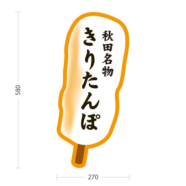 スタンド看板 ノーマルタイプ きりたんぽ 秋田名物 秋田郷土料理 鍋料理 郷土料理 和食店 飲食店 店舗販促 屋外使用可 S-1047-3