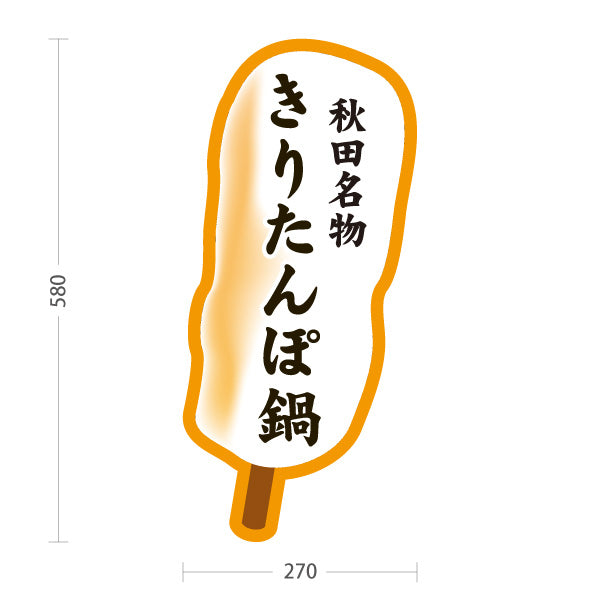 スタンド看板 ノーマルタイプ きりたんぽ鍋 秋田名物 秋田郷土料理 鍋料理 郷土料理 和食店 飲食店 店舗販促 屋外使用可 S-1047-4