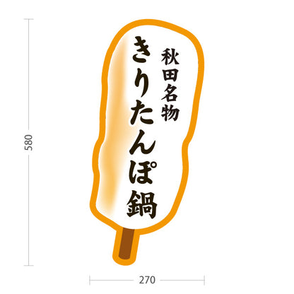 スタンド看板 ノーマルタイプ きりたんぽ鍋 秋田名物 秋田郷土料理 鍋料理 郷土料理 和食店 飲食店 店舗販促 屋外使用可 S-1047-4