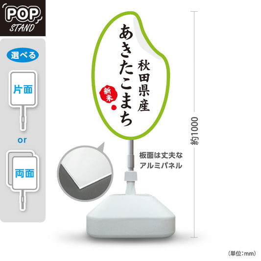 スタンド看板 ノーマルタイプ あきたこまち 秋田県産 あきたこまち米 新米 秋田米 お米 米 米屋 産直 店舗販促 屋外使用可 S-1047-5
