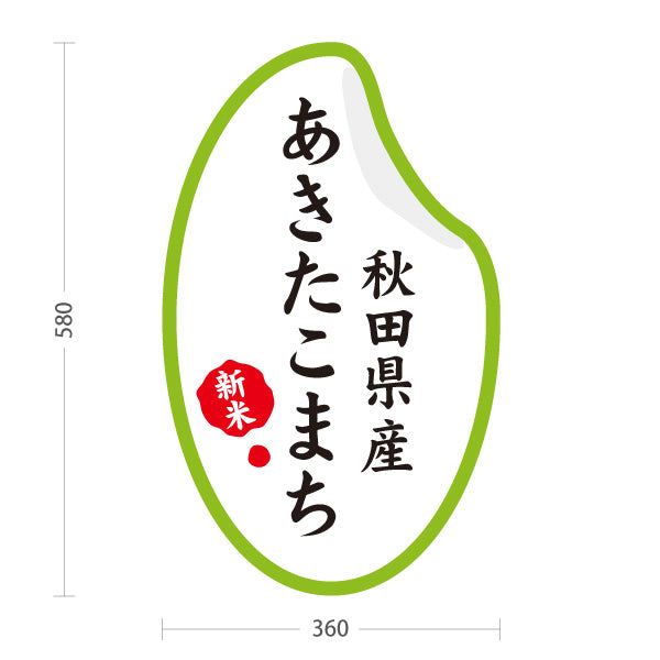 スタンド看板 ノーマルタイプ あきたこまち 秋田県産 あきたこまち米 新米 秋田米 お米 米 米屋 産直 店舗販促 屋外使用可 S-1047-5