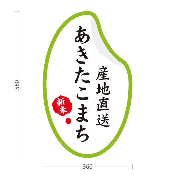 スタンド看板 ノーマルタイプ あきたこまち 産地直送 秋田県産 あきたこまち米 新米 秋田米 お米 米 米屋 産直 店舗販促 屋外使用可 S-1047-6