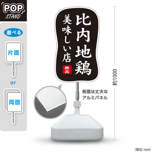スタンド看板 ノーマルタイプ 比内地鶏 ひない地鶏 秋田名物 地鶏料理 焼鳥 鶏料理 居酒屋 和食店 店舗販促 黒デザイン 屋外使用可 S-1047-7