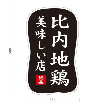 スタンド看板 ノーマルタイプ 比内地鶏 ひない地鶏 秋田名物 地鶏料理 焼鳥 鶏料理 居酒屋 和食店 店舗販促 黒デザイン 屋外使用可 S-1047-7