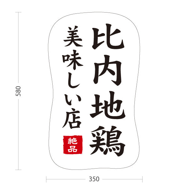 スタンド看板 ノーマルタイプ 比内地鶏 ひない地鶏 秋田名物 地鶏料理 焼鳥 鶏料理 居酒屋 和食店 店舗販促 白デザイン 屋外使用可 S-1047-8