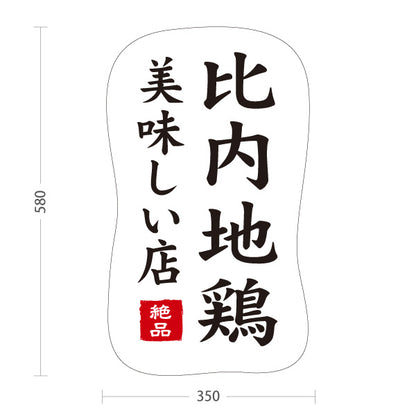 スタンド看板 ノーマルタイプ 比内地鶏 ひない地鶏 秋田名物 地鶏料理 焼鳥 鶏料理 居酒屋 和食店 店舗販促 白デザイン 屋外使用可 S-1047-8