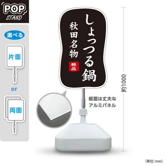 スタンド看板 ノーマルタイプ しょっつる鍋 秋田名物 秋田郷土料理 鍋料理 海鮮鍋 郷土料理 和食店 居酒屋 店舗販促 黒デザイン 屋外使用可 S-1047-9