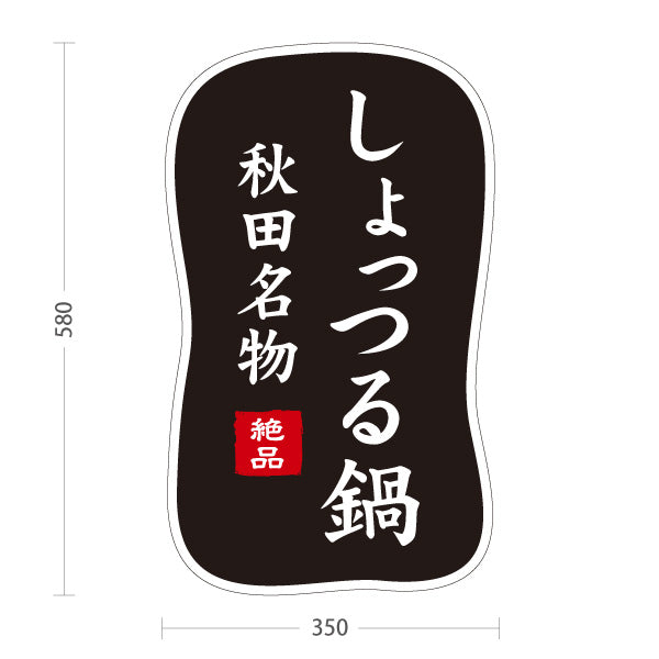 スタンド看板 ノーマルタイプ しょっつる鍋 秋田名物 秋田郷土料理 鍋料理 海鮮鍋 郷土料理 和食店 居酒屋 店舗販促 黒デザイン 屋外使用可 S-1047-9