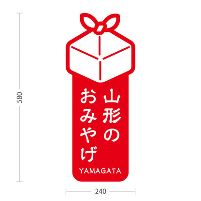 スタンド看板 ノーマルタイプ 山形のおみやげ(山形お土産) ギフトアイコンで分かりやすい縦デザイン 赤タイプ 観光売店・土産コーナー向け 屋外使用可 S-1048-1