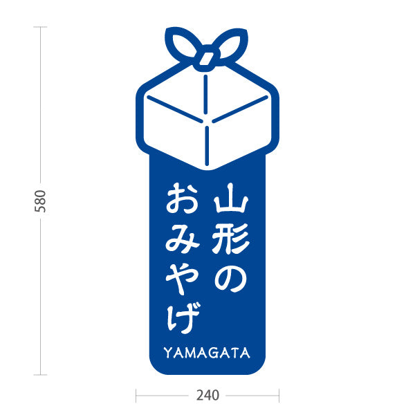 スタンド看板 ノーマルタイプ 山形のおみやげ(山形お土産) ギフトアイコンで分かりやすい縦デザイン 青タイプ 観光売店・土産コーナー向け 屋外使用可 S-1048-2