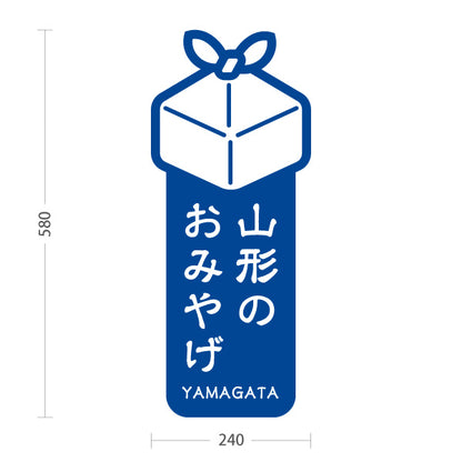 スタンド看板 ノーマルタイプ 山形のおみやげ(山形お土産) ギフトアイコンで分かりやすい縦デザイン 青タイプ 観光売店・土産コーナー向け 屋外使用可 S-1048-2