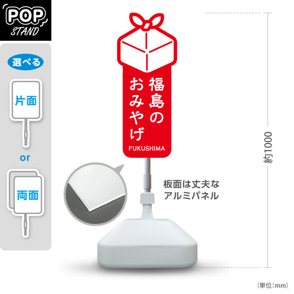 スタンド看板 ノーマルタイプ 福島のおみやげ(福島お土産) ギフトアイコンで分かりやすい縦デザイン 赤タイプ 観光売店・土産コーナー向け 屋外使用可 S-1049-1