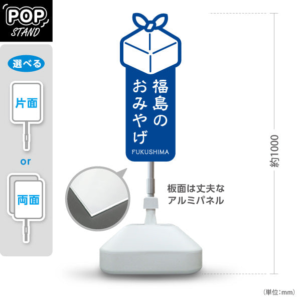スタンド看板 ノーマルタイプ 福島のおみやげ(福島お土産) ギフトアイコンで分かりやすい縦デザイン 青タイプ 観光売店・土産コーナー向け 屋外使用可 S-1049-2