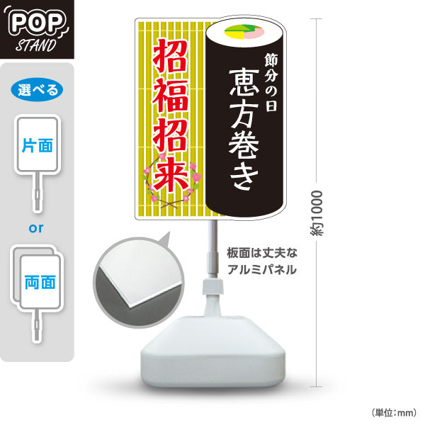 スタンド看板 ノーマルタイプ 節分 恵方巻き 招福招来 巻き寿司イラスト 竹柄和風デザイン 食品売り場・節分特設向け 屋外使用可 S-10510-1
