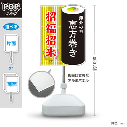 スタンド看板 ノーマルタイプ 節分 恵方巻き 招福招来 巻き寿司イラスト 竹柄和風デザイン 食品売り場・節分特設向け 屋外使用可 S-10510-1