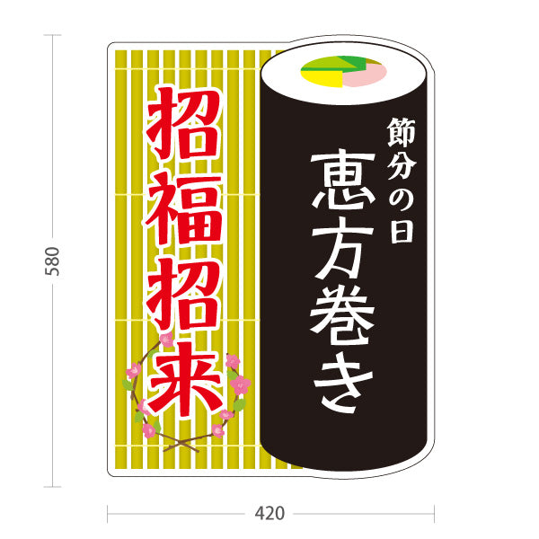 スタンド看板 ノーマルタイプ 節分 恵方巻き 招福招来 巻き寿司イラスト 竹柄和風デザイン 食品売り場・節分特設向け 屋外使用可 S-10510-1
