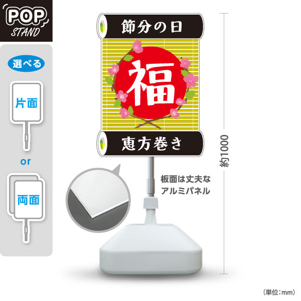 スタンド看板 ノーマルタイプ 節分 恵方巻き 福文字モチーフ 花飾り入り 和モダンデザイン レッドデザイン 食品売り場・節分特設向け 屋外使用可 S-10510-2