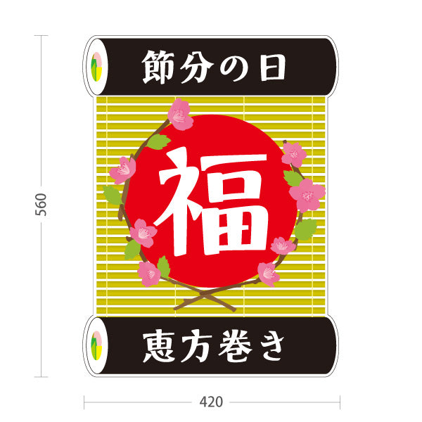 スタンド看板 ノーマルタイプ 節分 恵方巻き 福文字モチーフ 花飾り入り 和モダンデザイン レッドデザイン 食品売り場・節分特設向け 屋外使用可 S-10510-2