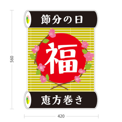 スタンド看板 ノーマルタイプ 節分 恵方巻き 福文字モチーフ 花飾り入り 和モダンデザイン レッドデザイン 食品売り場・節分特設向け 屋外使用可 S-10510-2