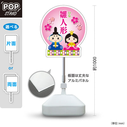 スタンド看板 ノーマルタイプ 雛人形 ひな人形 ひな祭り 屋外使用可 S-10511-1