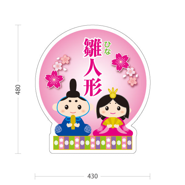 スタンド看板 ノーマルタイプ 雛人形 ひな人形 ひな祭り 屋外使用可 S-10511-1