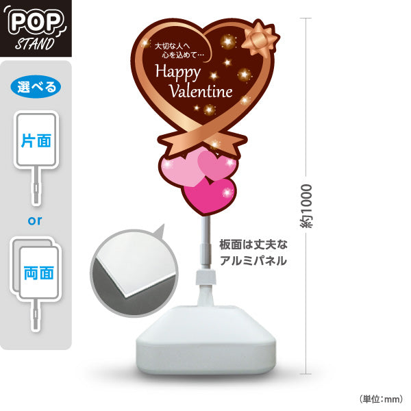 スタンド看板 ノーマルタイプ Happy Valentine ハート型シルエット きらめき装飾で華やか ブラウンデザイン バレンタイン売り場・ギフト案内向け 屋外使用可 S-10512-1