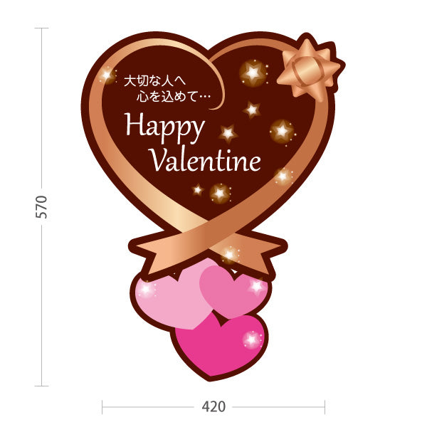 スタンド看板 ノーマルタイプ Happy Valentine ハート型シルエット きらめき装飾で華やか ブラウンデザイン バレンタイン売り場・ギフト案内向け 屋外使用可 S-10512-1