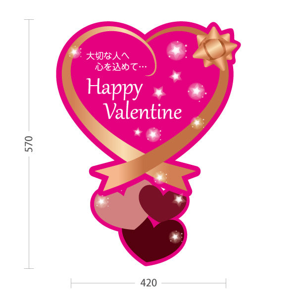 スタンド看板 ノーマルタイプ Happy Valentine ハート型シルエット きらめき装飾で華やか ピンクデザイン バレンタイン売り場・ギフト案内向け 屋外使用可 S-10512-2