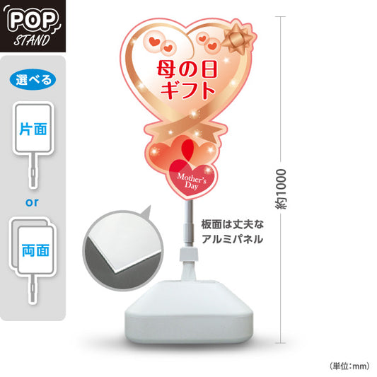 スタンド看板 ノーマルタイプ 母の日 ギフト プレゼント 販促・売場案内 雑貨店・ギフトショップ向け ハート型とリボンのかわいいデザイン 屋外使用可 S-10514-1
