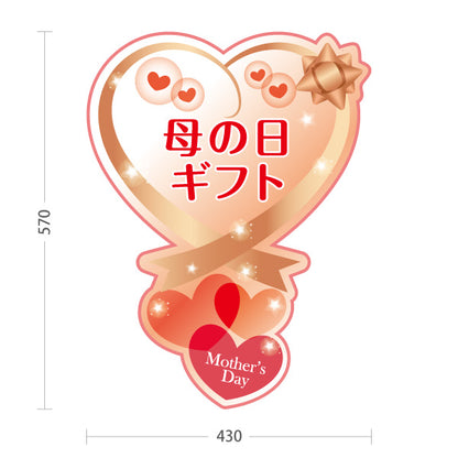スタンド看板 ノーマルタイプ 母の日 ギフト プレゼント 販促・売場案内 雑貨店・ギフトショップ向け ハート型とリボンのかわいいデザイン 屋外使用可 S-10514-1