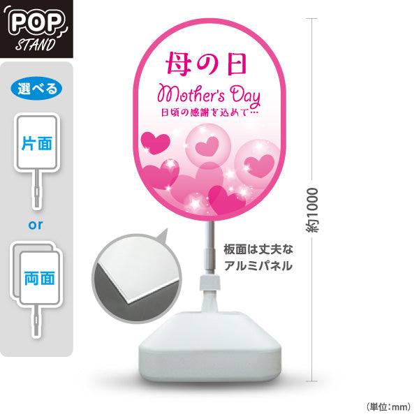 スタンド看板 ノーマルタイプ 母の日 Mother's Day 日頃の感謝を込めて 雑貨店・ギフトショップ向け 楕円型とハートのかわいいデザイン 屋外使用可 S-10514-2