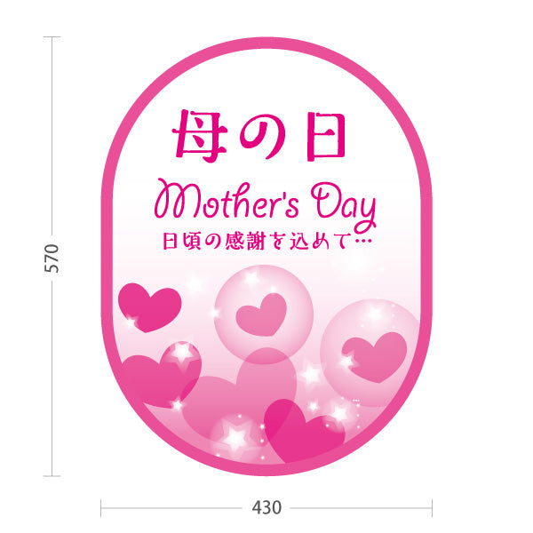 スタンド看板 ノーマルタイプ 母の日 Mother's Day 日頃の感謝を込めて 雑貨店・ギフトショップ向け 楕円型とハートのかわいいデザイン 屋外使用可 S-10514-2