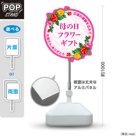 スタンド看板 ノーマルタイプ 母の日 フラワーギフト お母さんありがとう 花屋・フラワーショップ向け 丸型とバラの花飾りの華やかなおしゃれデザイン 屋外使用可 S-10514-4