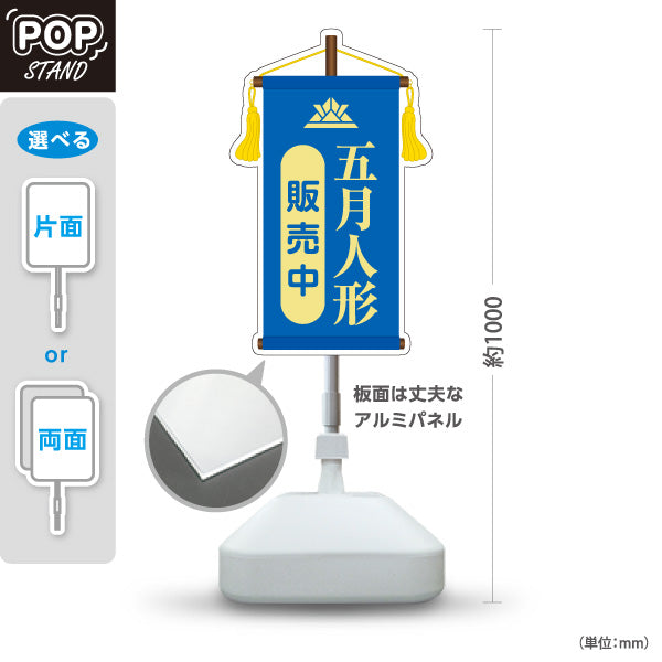 スタンド看板 ノーマルタイプ 五月人形 販売中 上品で格式あるデザイン ブルータイプ 五月人形売り場・季節催事向け 屋外使用可 S-10516-1