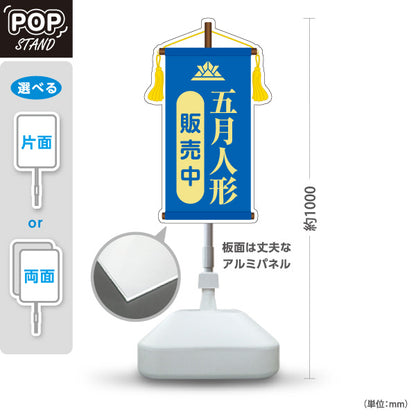 スタンド看板 ノーマルタイプ 五月人形 販売中 上品で格式あるデザイン ブルータイプ 五月人形売り場・季節催事向け 屋外使用可 S-10516-1