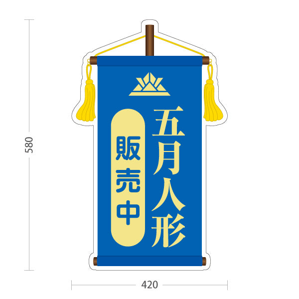 スタンド看板 ノーマルタイプ 五月人形 販売中 上品で格式あるデザイン ブルータイプ 五月人形売り場・季節催事向け 屋外使用可 S-10516-1