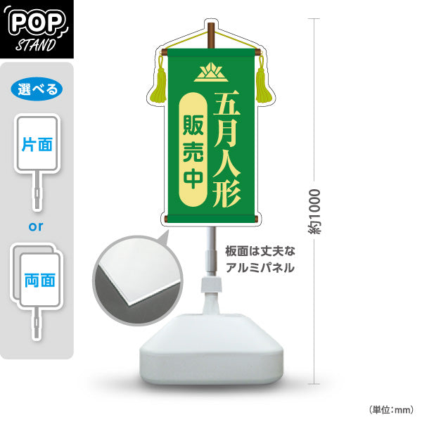 スタンド看板 ノーマルタイプ 五月人形 販売中 上品で格式あるデザイン グリーンタイプ 五月人形売り場・季節催事向け 屋外使用可 S-10516-2