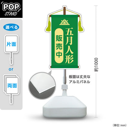 スタンド看板 ノーマルタイプ 五月人形 販売中 上品で格式あるデザイン グリーンタイプ 五月人形売り場・季節催事向け 屋外使用可 S-10516-2