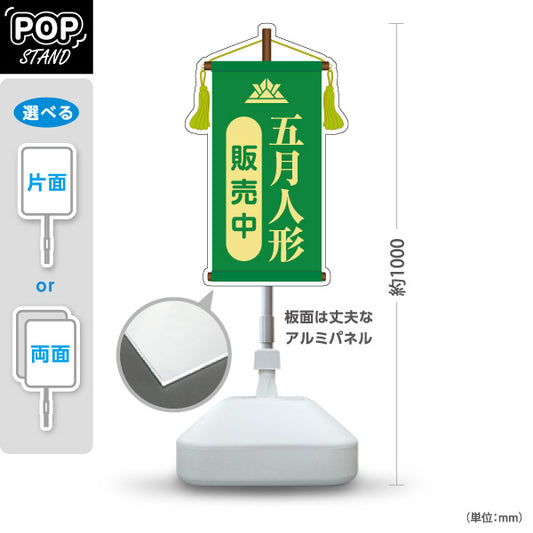 スタンド看板 ノーマルタイプ 五月人形 販売中 上品で格式あるデザイン グリーンタイプ 五月人形売り場・季節催事向け 屋外使用可 S-10516-2